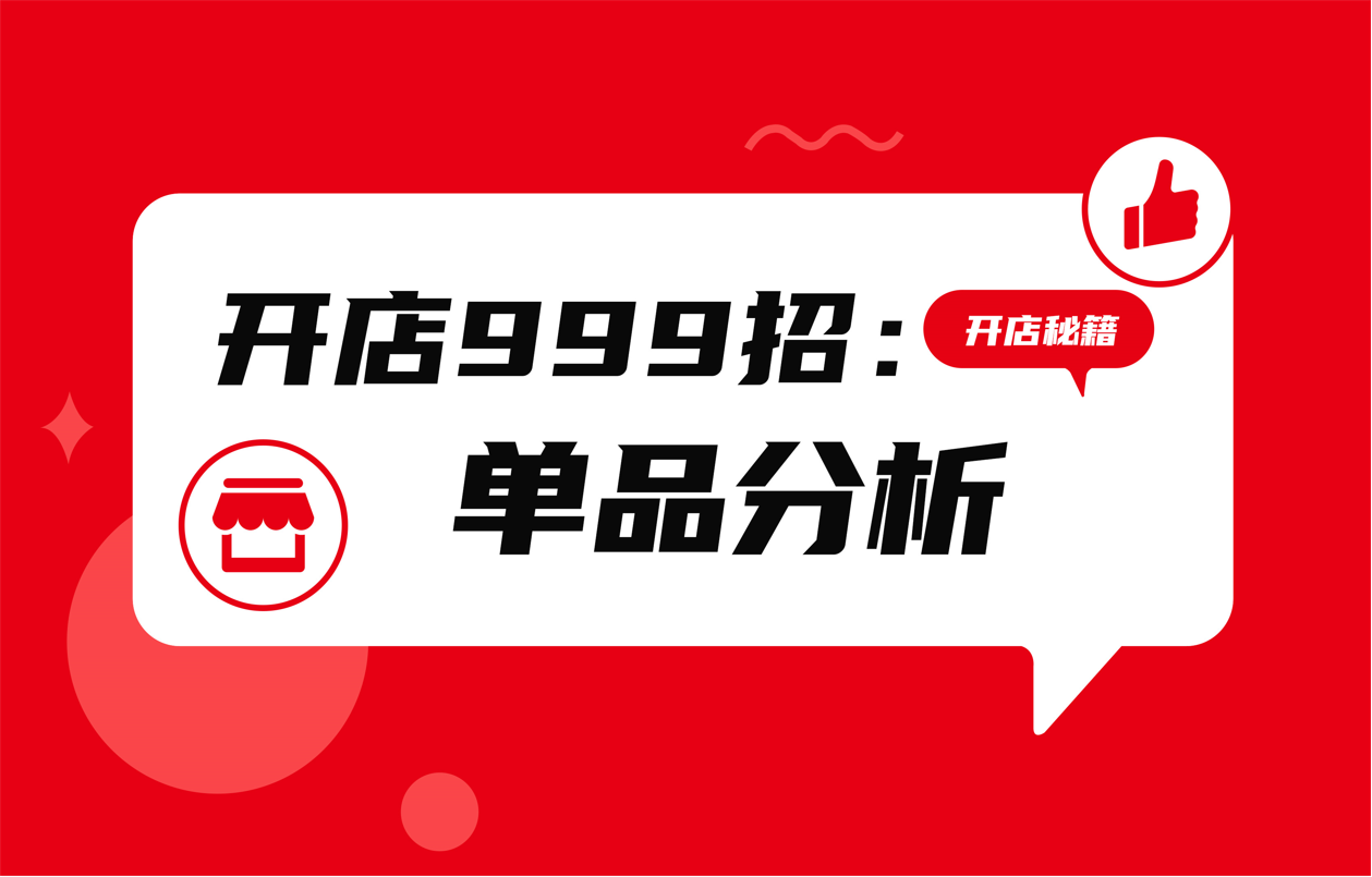 如何把握商品经营状况？销售、流量、复购... 一招全面剖析！