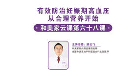 第68课：有效防止妊娠期高血压 从合理营养开始