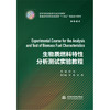 生物质燃料特性分析测试实验教程（高等院校新能源专业系列教材 普通高等教育新能源类“十四五”精品系列教材） 商品缩略图0