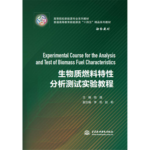 生物质燃料特性分析测试实验教程（高等院校新能源专业系列教材 普通高等教育新能源类“十四五”精品系列教材） 商品图0