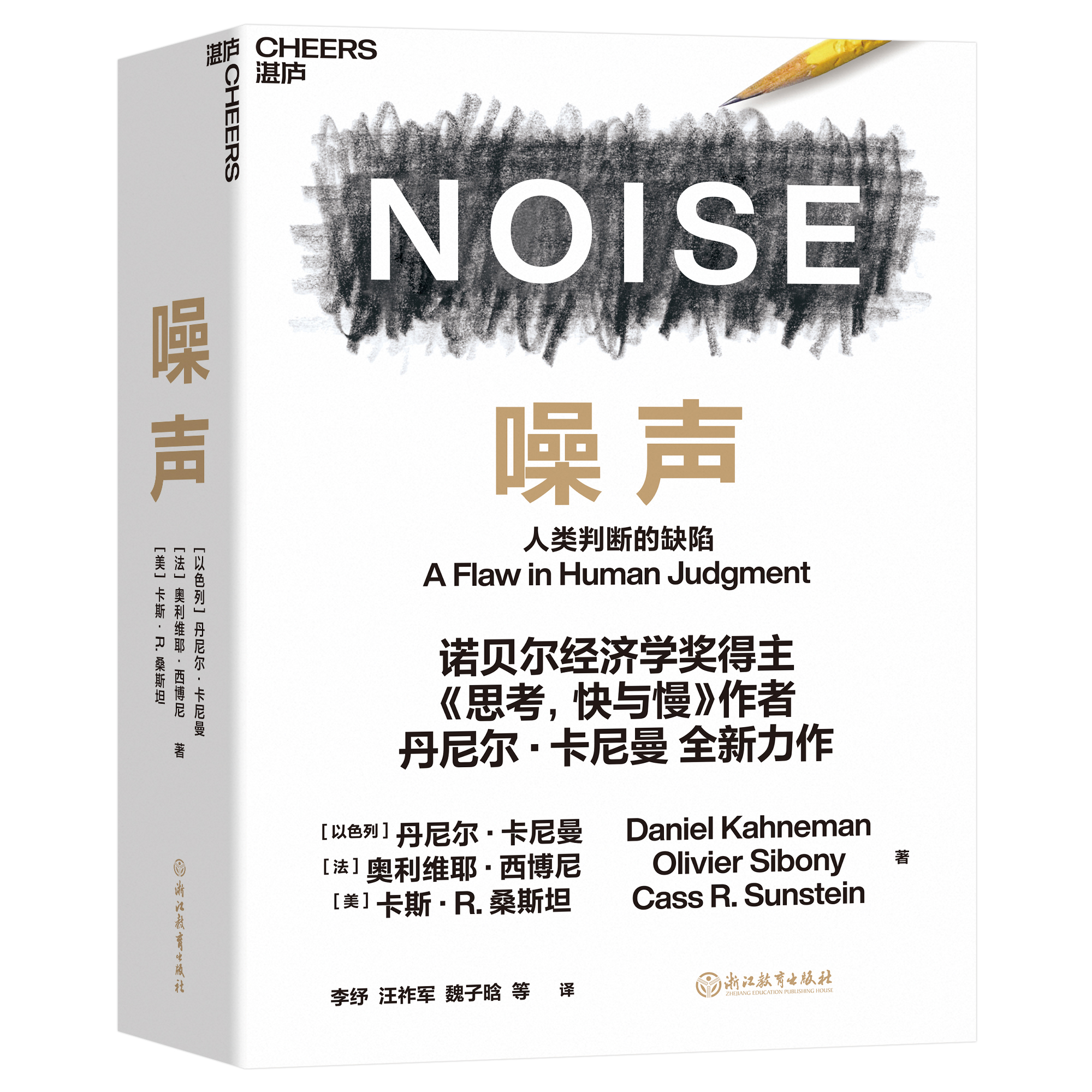 【现货发售】《噪声》卡尼曼教授新书中文版