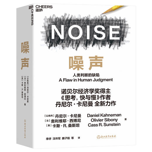 【现货发售】《噪声》卡尼曼教授新书中文版 商品图0