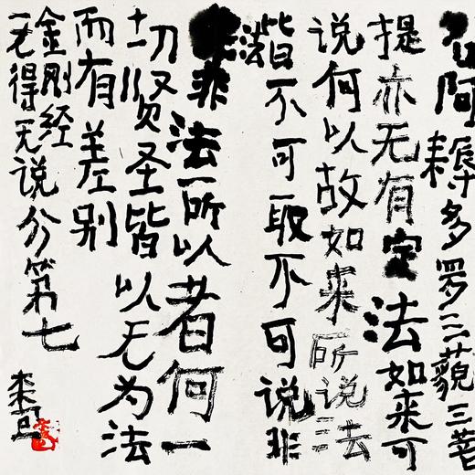 曾翔书法·《金刚经》无得无说分第七 商品图2