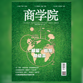 新刊热卖｜《商学院》杂志九月刊：”双碳“目标总动员