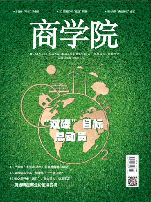 【电子刊】｜《商学院》杂志九月刊："双碳"目标总动员 商品图0