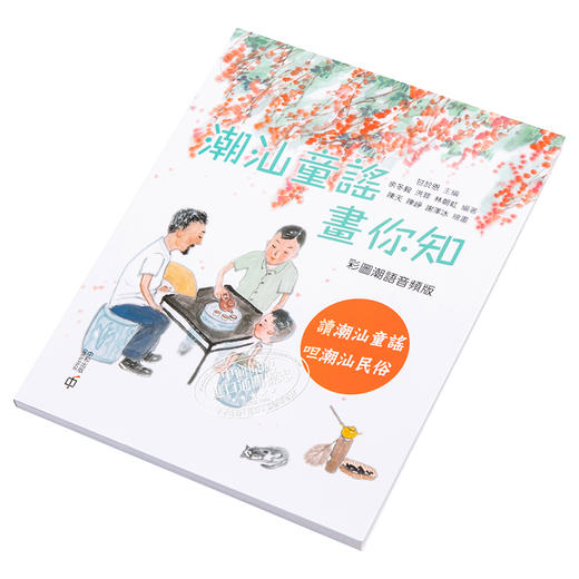 预售 【中商原版】潮汕童谣画你知 彩图潮语音频版 港台原版 甘于恩 香港中和出版 商品图2
