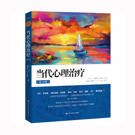 当代心理治疗（第10版）（心理学译丛）