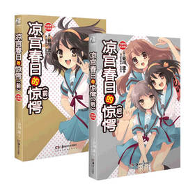 凉宫春日的惊愕 套装2册 谷川流 著 漫画