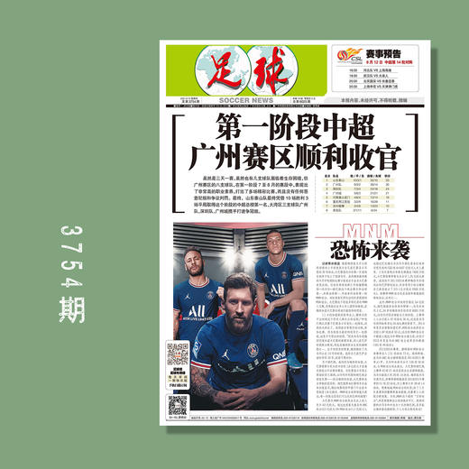 包邮！足球报 3754期 第一阶段中超 广州赛区顺利收官 商品图0