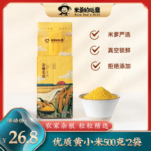 【米爹的心意】优质杂粮黄小米  米油丰富   真空锁鲜（500g*2袋） 商品图0