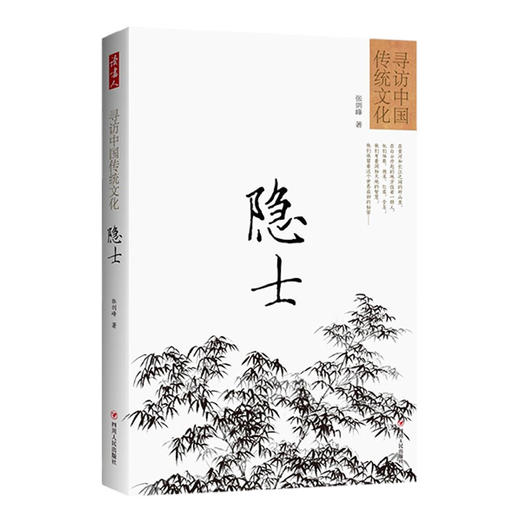 寻访中国传统文化：隐士 商品图0
