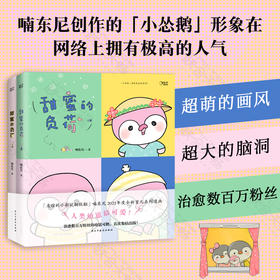 甜蜜的负荷（全两册）丨「友谊的小船说翻就翻」系列作者喃东尼首本育儿系列漫画