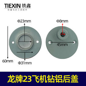 【货号03024】龙牌23飞机钻铝后盖管道疏通机轴承座厚座小铝件