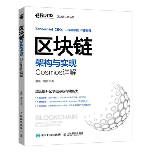 区块链架构与实现 Cosmos详解  商品图0
