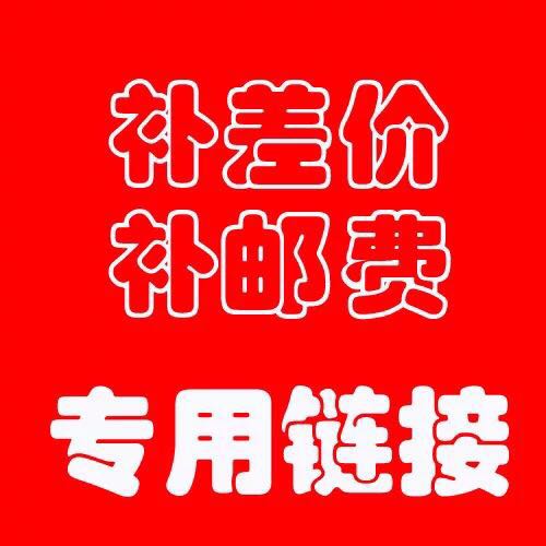 快递专拍 补差价 补邮费