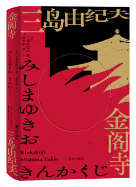 三岛由纪夫系列《金阁寺》《潮骚》《天人五衰》林少华译
