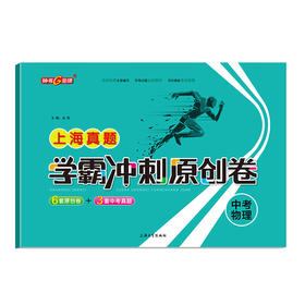 钟书 2021新版 上海zhen题学霸冲刺原创卷  2018-2020上海初中学业考试卷 上海大学出版社