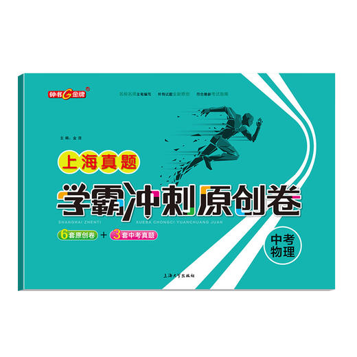钟书 2021新版 上海zhen题学霸冲刺原创卷  2018-2020上海初中学业考试卷 上海大学出版社 商品图0