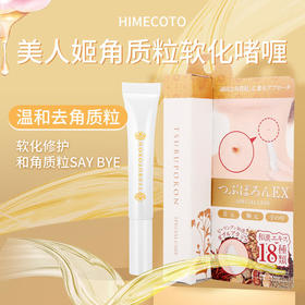 【消除脂肪粒】himecoto/美人姬角质粒软化啫喱眼周角质粒软化啫喱软化角质草本成分配方成分温和不刺激