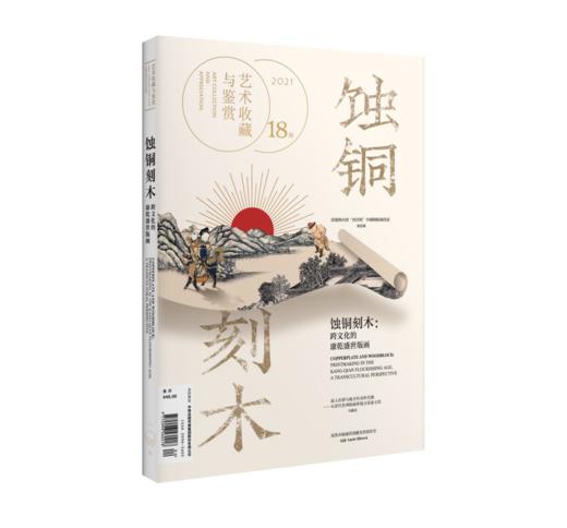 【第十八期】艺术收藏与鉴赏·蚀铜刻木：跨文化的康乾盛世版画 商品图0