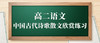 《中国古代诗歌散文欣赏》第04课 蜀相（解析版） 商品缩略图0