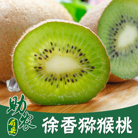 【软糯香甜，细腻多汁】送礼佳品！眉县徐香猕猴桃
