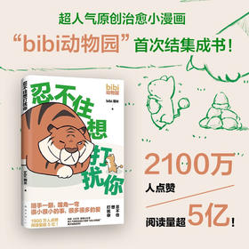 bibi动物园 忍不住想打扰你 bibi园长 著 人气原创温暖小漫画随手一翻嘴角一弯 2100万人点赞