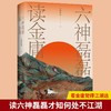 六神磊磊读金庸 六神磊磊 著 中国古典文学评论赏析 覆盖金庸的十一部主流作品  神雕侠侣射雕英雄传天龙八部等武侠小说赏析解析 商品缩略图0