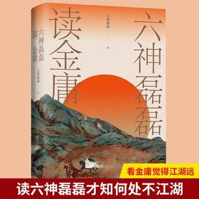 六神磊磊读金庸 六神磊磊 著 中国古典文学评论赏析 覆盖金庸的十一部主流作品  神雕侠侣射雕英雄传天龙八部等武侠小说赏析解析