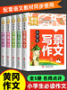 小学生黄冈作文书大全精选 三四五六年级写人状物写景叙事抒情分类作文素材集五感法写同步满分作文书籍小学三到六年级起步入门本 商品缩略图0
