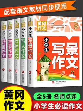 小学生黄冈作文书大全精选 三四五六年级写人状物写景叙事抒情分类作文素材集五感法写同步满分作文书籍小学三到六年级起步入门本