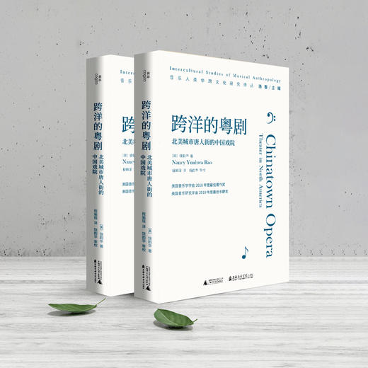 跨洋的粤剧：北美城市唐人街的中国戏院 商品图3