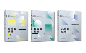 《空间的唤醒》《自由的形态》《几何的秩序》