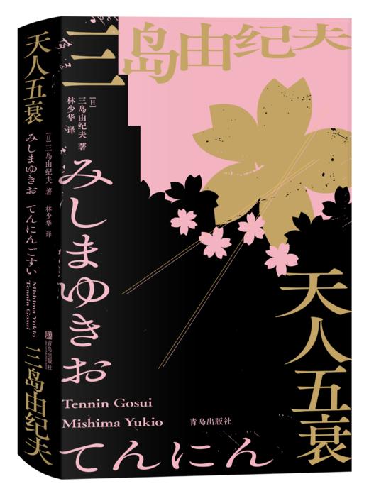 三岛由纪夫系列《金阁寺》《潮骚》《天人五衰》林少华译 商品图2