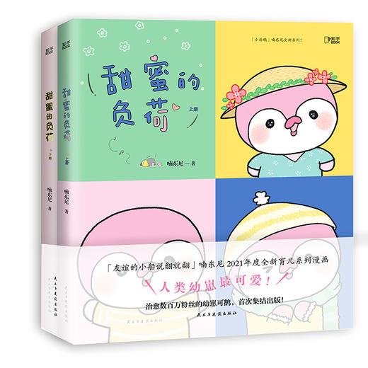 甜蜜的负荷（全两册）丨「友谊的小船说翻就翻」系列作者喃东尼首本育儿系列漫画 商品图1