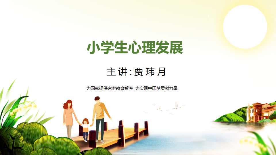 远洋城小学家长讲座2