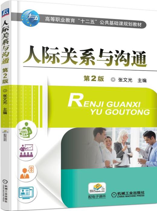 人际关系与沟通 *2版 商品图0