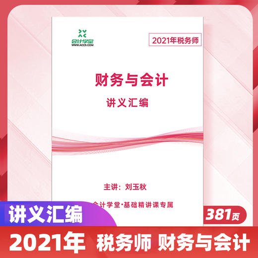2021税务师财务与会计刘玉秋讲义汇编（4个工作日左右发） 商品图0