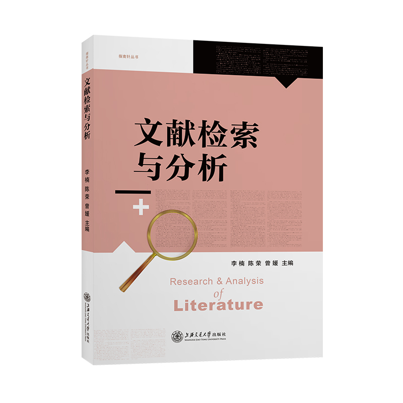 文献检索与分析 9787313251770 李楠 陈荣 曾媛