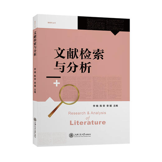 文献检索与分析 9787313251770 李楠 陈荣 曾媛 商品图0