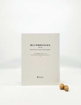 《浙江大学艺术与考古研究》，（第一辑），16开铜版，浙江大学艺术与考古研究中心编，浙江大学出版社2014年版