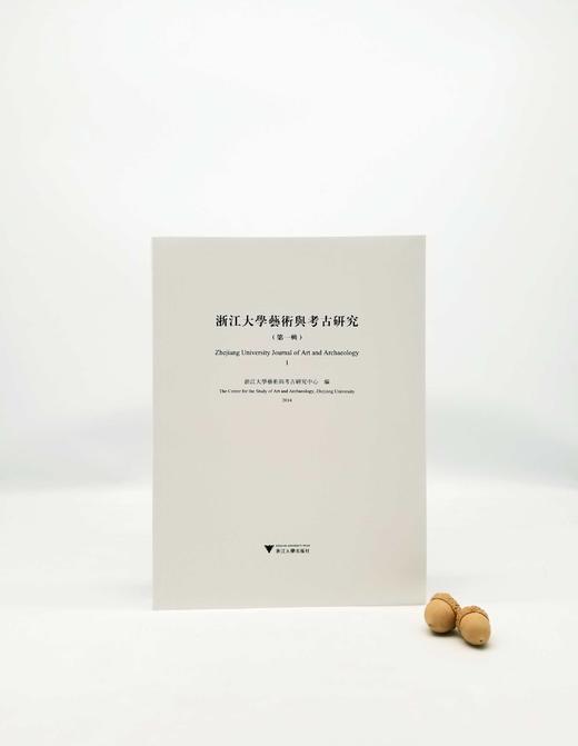 《浙江大学艺术与考古研究》，（第一辑），16开铜版，浙江大学艺术与考古研究中心编，浙江大学出版社2014年版 商品图0