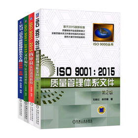 [四本套装]ISO90012015质量管理体系文件+文件编写实战通用教程+内审员实战通用教程+IATF质量管理体系五大工具