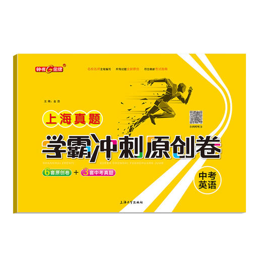 钟书 2021新版 上海zhen题学霸冲刺原创卷  2018-2020上海初中学业考试卷 上海大学出版社 商品图4