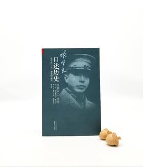 《张口述历史》，张口述，唐德刚撰写，汉唐文化出品，山西人民出版社2013年版