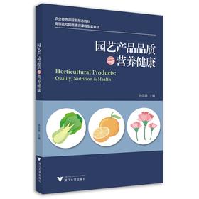 园艺产品品质与营养健康(农业特色课程新形态教材高等院校网络通识课程配套教材)/孙崇德/浙江大学出版社/园艺作物