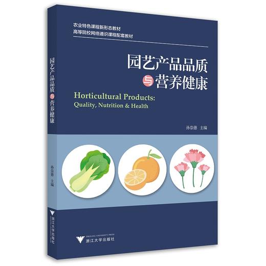 园艺产品品质与营养健康(农业特色课程新形态教材高等院校网络通识课程配套教材)/孙崇德/浙江大学出版社/园艺作物 商品图0