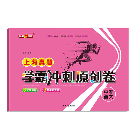钟书 2021新版 上海zhen题学霸冲刺原创卷  2018-2020上海初中学业考试卷 上海大学出版社 商品图1