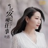 乐升唱片 孙露《 当爱已成往事 》DSD CD车载无损音乐 HIFI女声发烧碟 商品缩略图0