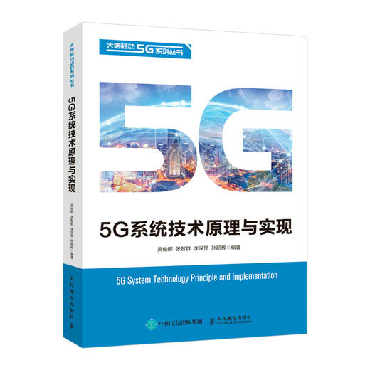 5G通信系统技术原理与实现  商品图0